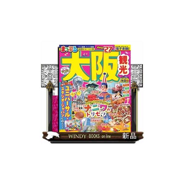 まっぷる大阪観光 ’２７ まっぷるマガジン 関西 ０７
