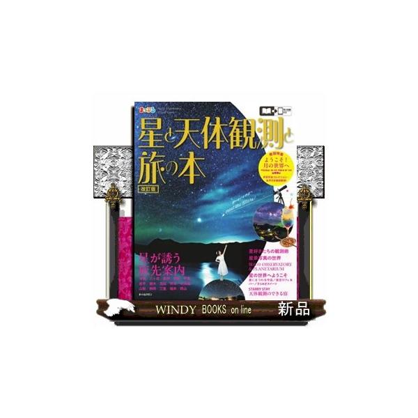 星と天体観測と旅の本 改訂版 まっぷるマガジン