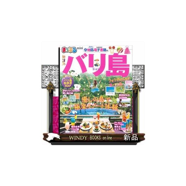 [本/雑誌]/バリ島 mini (まっぷるマガジン)/昭文社