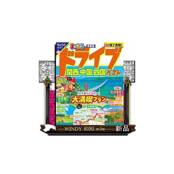 まっぷるドライブ関西・中国・四国ベスト まっぷるマガジン 関西