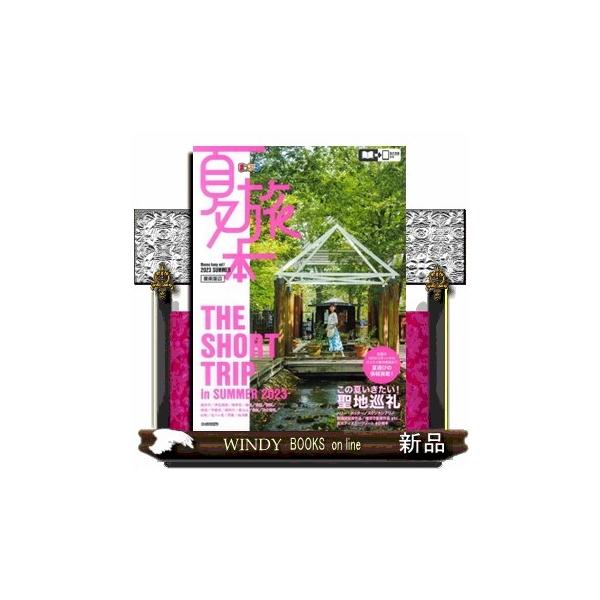 まっぷる夏旅本 関東周辺 ２０２３ まっぷるマガジン