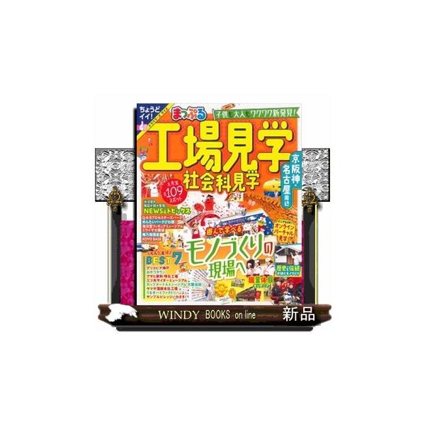 京阪神と名古屋周辺の子どもから大人まで楽しめる工場見学、社会科見学スポットを徹底紹介！巻頭特集は「NEWS&amp;トピックス」「大人気工場見学BEST７」「歴史と伝統が紡ぐモノづくり」「オンラインバーチャル見学」です。各施設の予約期間や対...