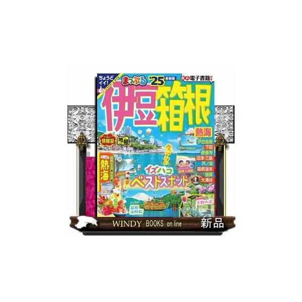 まっぷる伊豆・箱根 ’２５ 熱海 まっぷるマガジン
