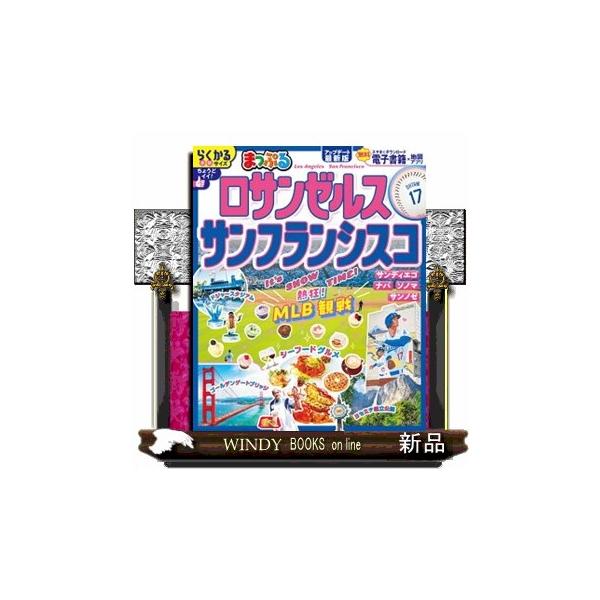 まっぷるロサンゼルス・サンフランシスコ まっぷるマガジン