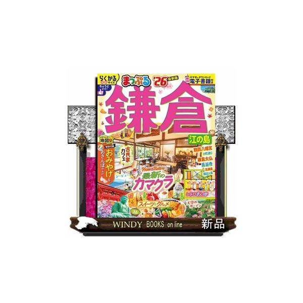 まっぷる鎌倉 ’２６ 江の島 まっぷるマガジン 関