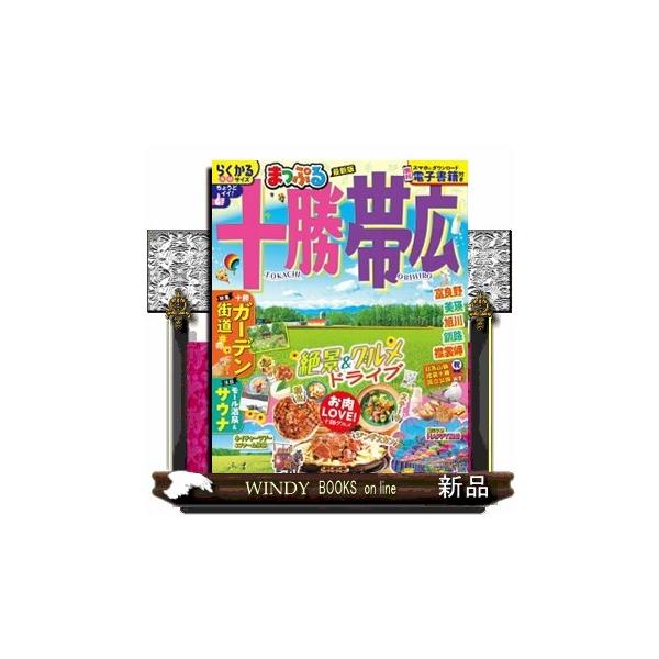まっぷる十勝・帯広 まっぷるマガジン 北海道