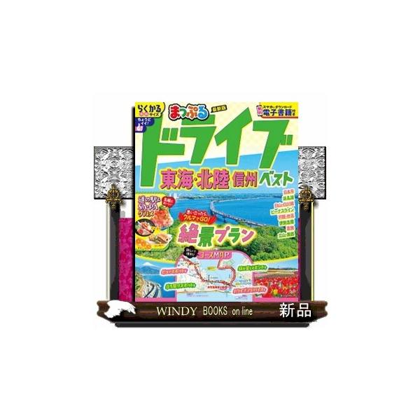 まっぷるドライブ東海・北陸信州ベスト まっぷるマガジン 東海