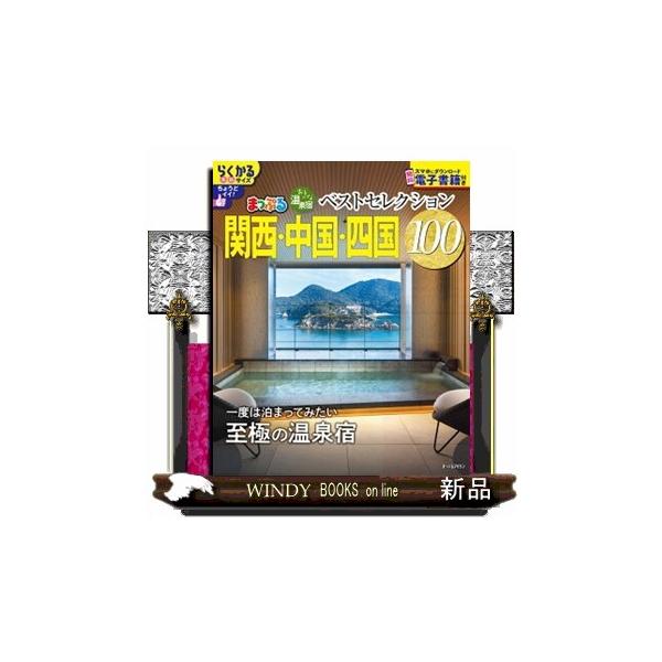 まっぷるおとなの温泉宿ベストセレクション１００ 関西・中国・四国 まっぷるマガジン