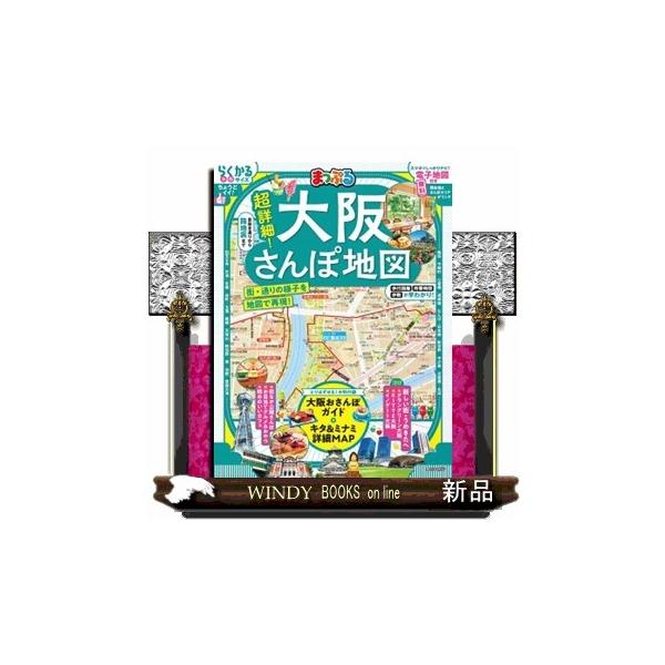 まっぷる超詳細！大阪さんぽ地図 まっぷるマガジン 関西