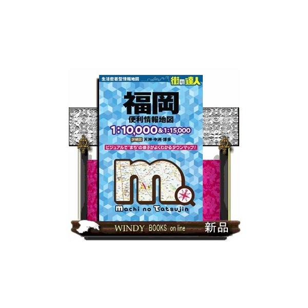 福岡便利情報地図 ４版 街の達人