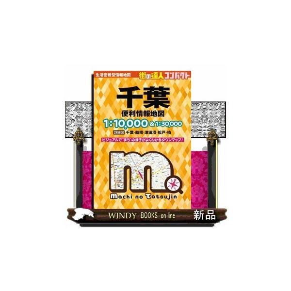 千葉便利情報地図 ４版 街の達人コンパクト