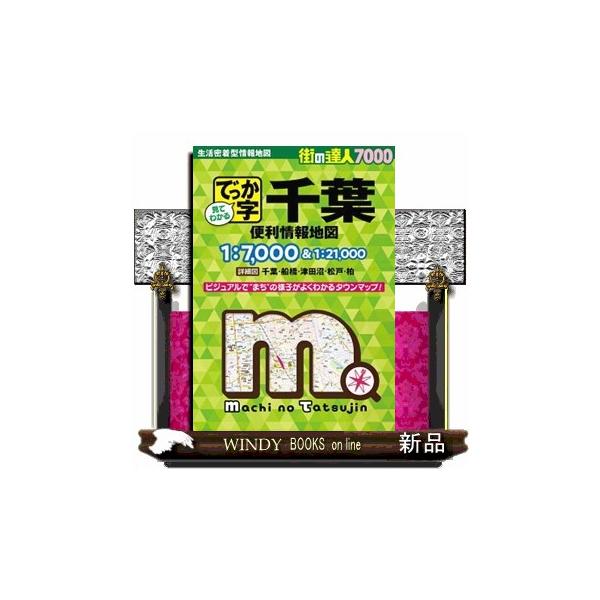 でっか字千葉便利情報地図 ４版