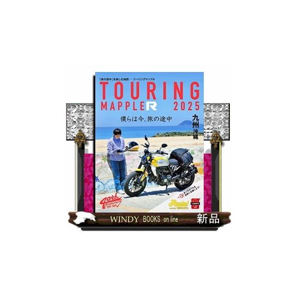 【ツーリングマップルとは？】前身の「2輪車ツーリングマップ」から今年でついに40年。旅人の信頼を得て出版され続けている道路地図です。図中にちりばめられた多種多様な「コメント情報」があなたを旅へと誘います。それは各地の取材ライダーやモニター、...