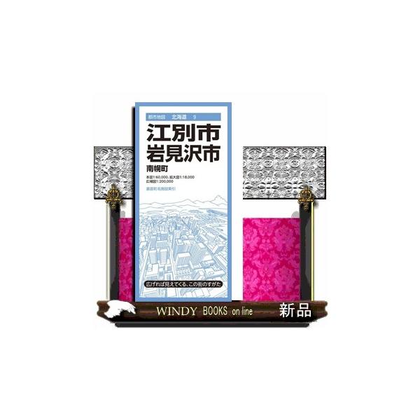 江別市・岩見沢市 ４版 南幌町 都市地図 北海道