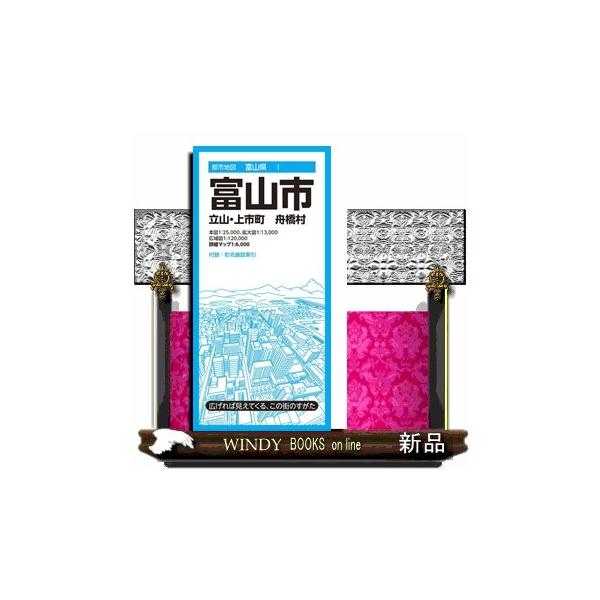 富山市 ８版 立山・上市町・舟橋村 都市地図 富山