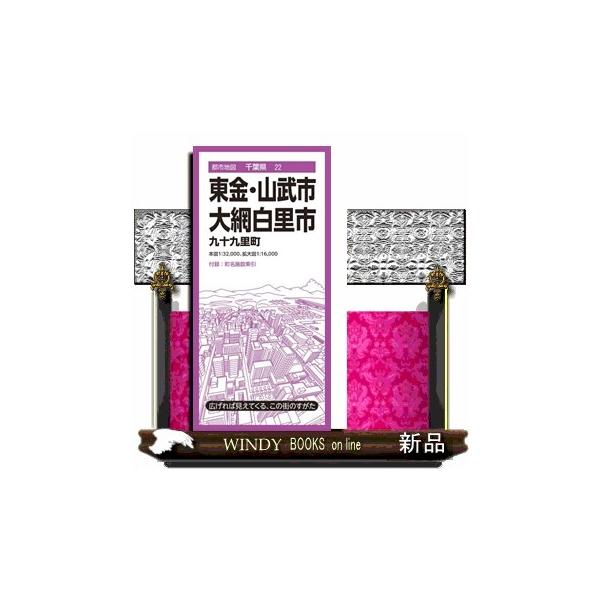 東金・山武・大網白里市 ５版 九十九里町 都市地図
