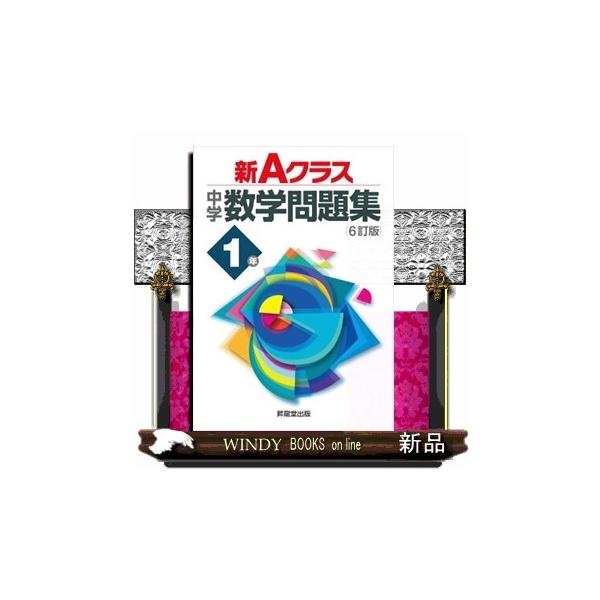 新Aクラス中学数学問題集1年 6訂版 : WINDY BOOKS on line 新Aクラス中学数学問題集1年 6訂版 : WINDY BOOKS on line