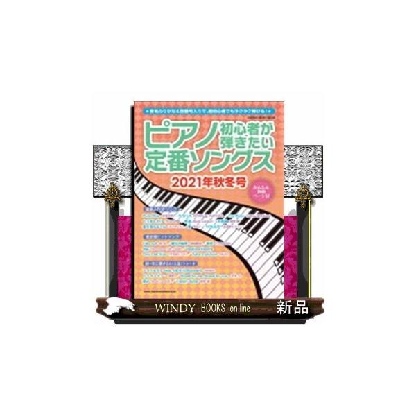 ピアノ初心者が弾きたい定番ソングス