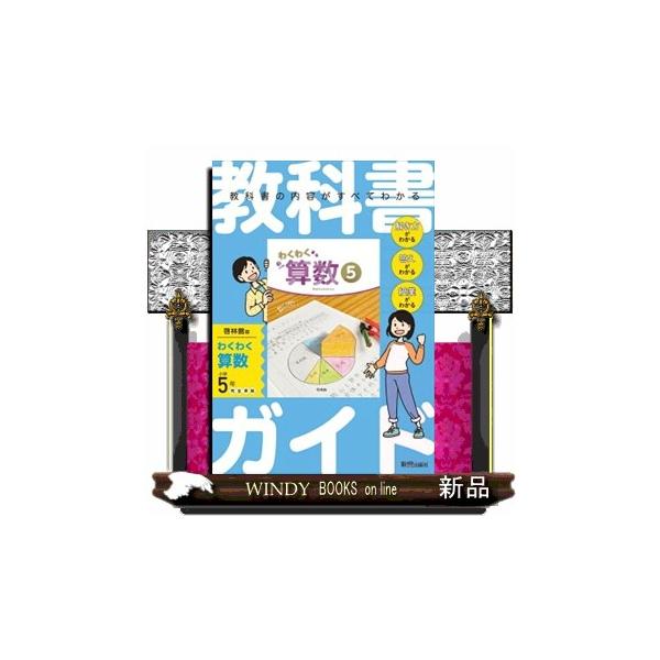 小学教科書ガイド算数５年啓林館版わくわく算数  Ｂ５