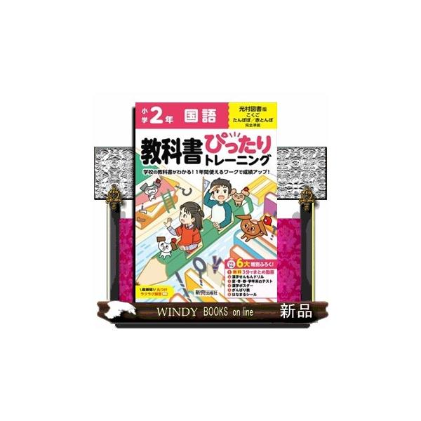 小学教科書ぴったりトレーニング国語２年光村図書版