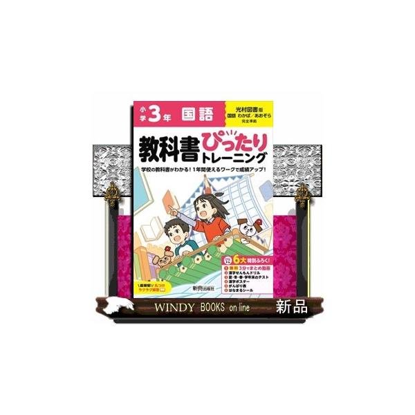 小学教科書ぴったりトレーニング国語３年光村図書版