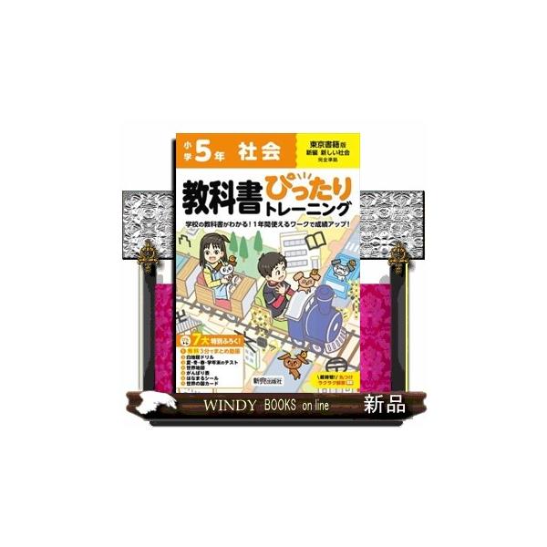 小学教科書ぴったりトレーニング社会５年東京書籍版