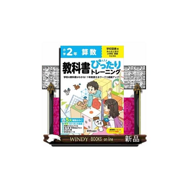 教科書に完全対応した学習参考書「小学 教科書ぴったりトレーニング」が、2024年（令和6年）からの新教科書に対応してリニューアル！教科書にぴったり！毎日の学習にぴったり！「ぴたトレ」で成績アップ！