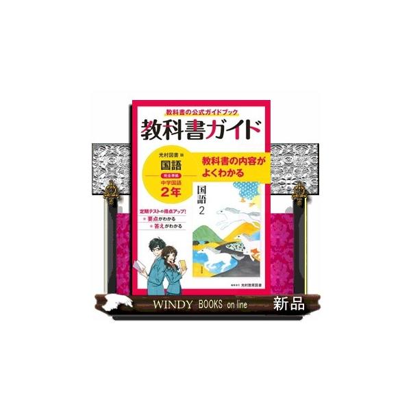 教科書ガイド 光村図書版 国語 中学国語2年 教科書ガイド 中学2年 国語 光村図書版 | 新興出版社 |本 | 通販