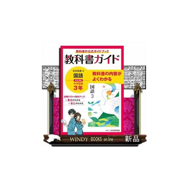 MATE 教科書メイト 国語 中3 光 MATE 教科書メイト 国語 中3 光