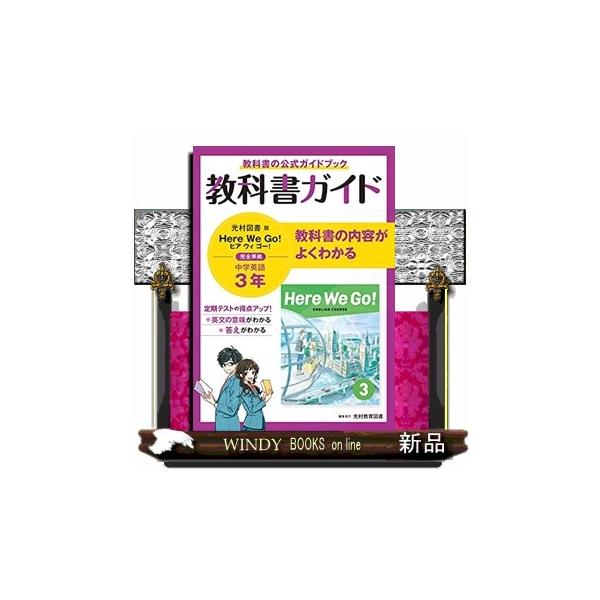 中学教科書ガイド英語中学３年光村図書版  教科書ガイド