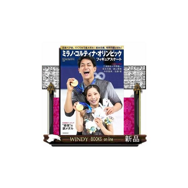 フィギュアスケート　ミラノ・コルティナオリンピック総特集