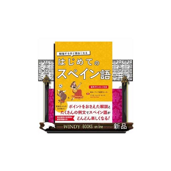 勉強するほど面白くなるはじめてのスペイン語