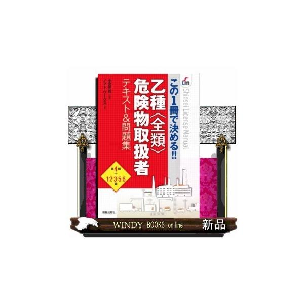 乙種〈全類〉危険物取扱者テキスト&amp;問題集 この1冊で決める!!/小宮元也/ノマド・ワークス