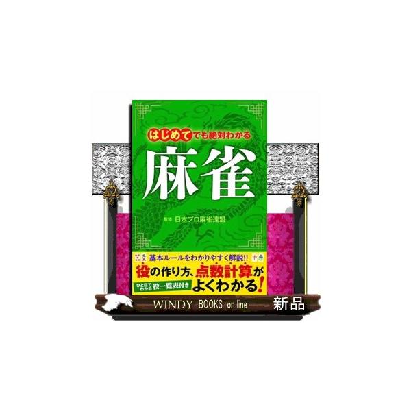 基本ルールをわかりやすく解説！！役の作り方、点数計算がよくわかる！ひと目でわかる役一覧表付き。