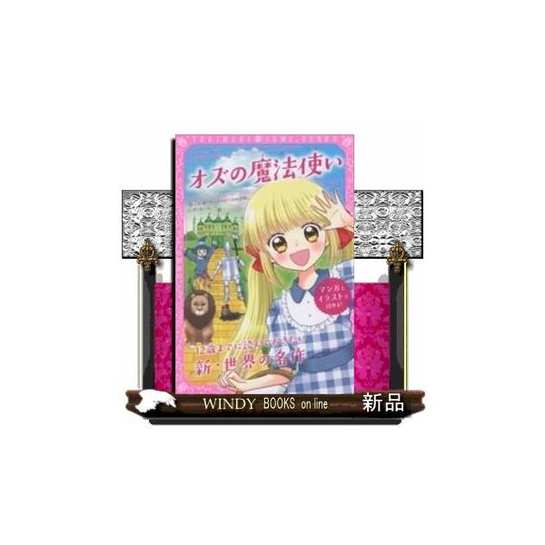 トキメキ夢文庫オズの魔法使い/出版社新星出版社著者L・F トキメキ夢文庫オズの魔法使い/出版社新星出版社著者L・F