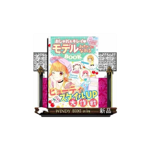 めちゃカワMAX!!おしゃれ&amp;キレイモデルみたいになれるBOOKめちゃカワ!!おしゃれガール委員会/内容:あこがれのモデルさんみたいにすてき