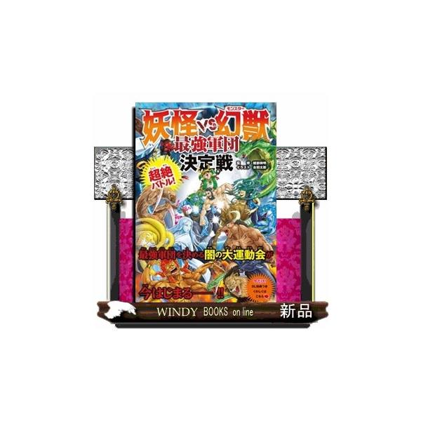 学研 対決!妖魔軍団 シミュレーションゲームブックス 学研 対決!妖魔