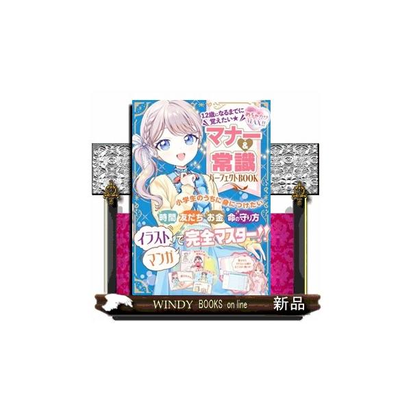 １２歳になるまでに覚えたい マナー＆常識パーフェクトＢＯＯＫ めちゃカワＭＡＸ！！