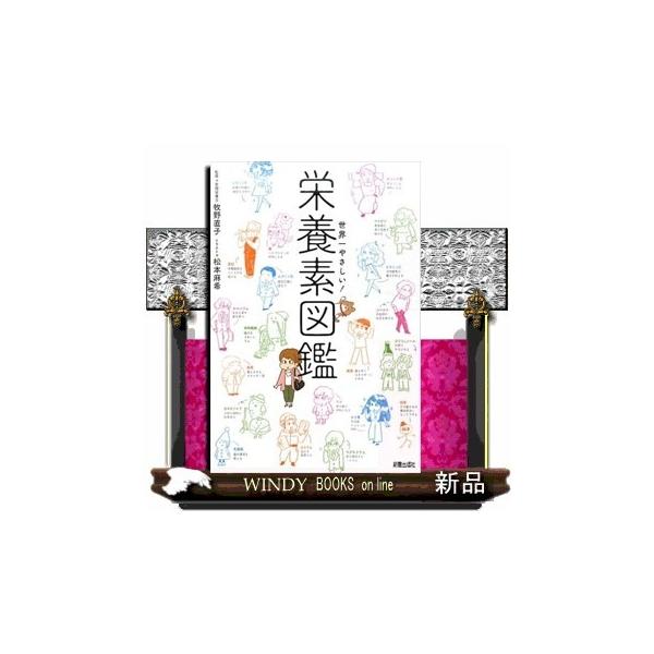 内容：                       体のあちらこちらで大奮闘！栄養素がこんなに面白いキャラだったなんて！楽しく知ってキレイに健康に！                                          目次  ...