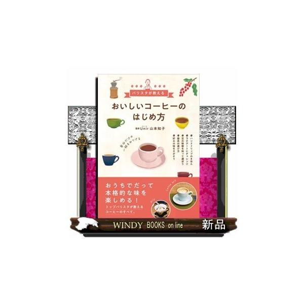 おいしいコーヒーのはじめ方 バリスタが教える/山本知子