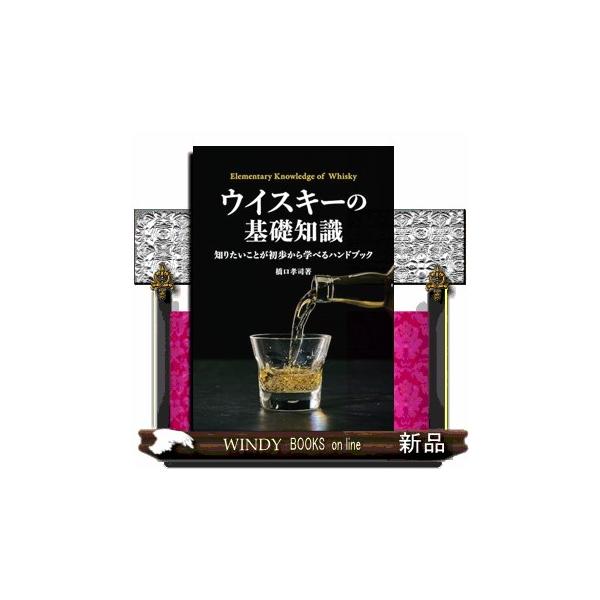 [本/雑誌]/ウイスキーの基礎知識 知りたいことが初歩から学べるハンドブック/橋口孝司/著