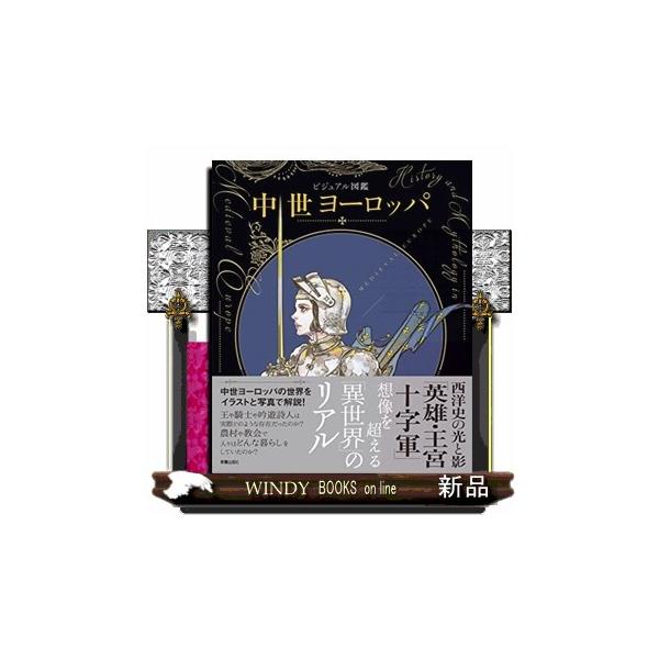 王や騎士や吟遊詩人は実際どのような存在だったのか？農村や教会で人々はどんな暮らしをしていたのか？中世ヨーロッパの世界をイラストと写真で解説！
