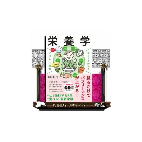 サクッとわかるビジネス教養 栄養学