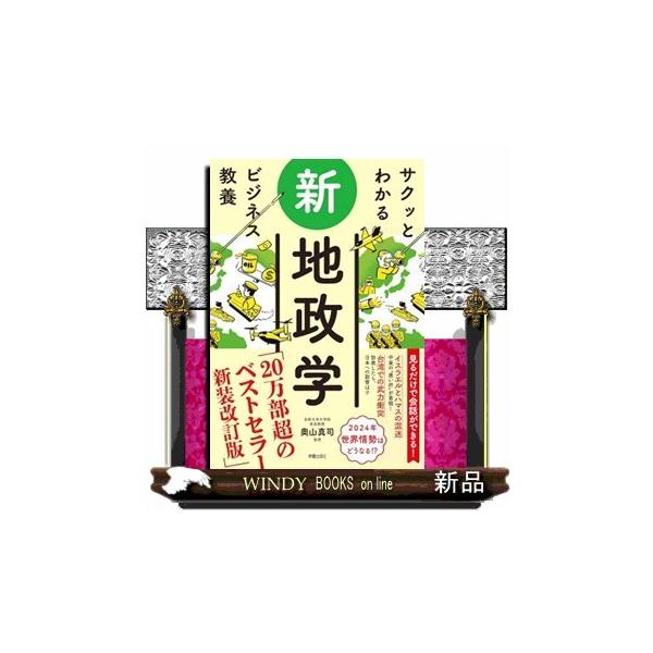サクッとわかるビジネス教養 新地政学