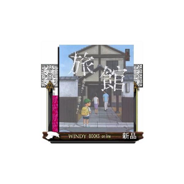 旅館