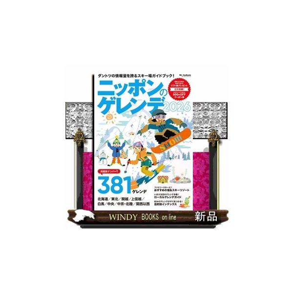 ニッポンのゲレンデ ２０２６