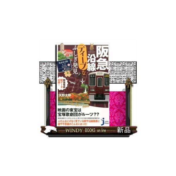 阪急沿線ディープなふしぎ発見 じっぴコンパクト新書 ３２６
