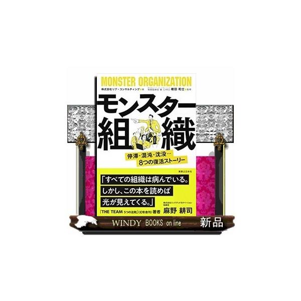 モンスター組織 停滞・混沌・沈没…8つの復活ストーリー/リブ・コンサルティング/権田和士