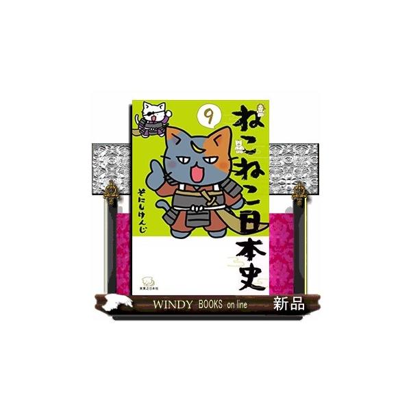 ねこねこ日本史9 : WINDY BOOKS on line - 通販 - Yahoo!ショッピング