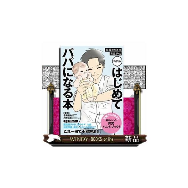 はじめてパパになる本 新装版